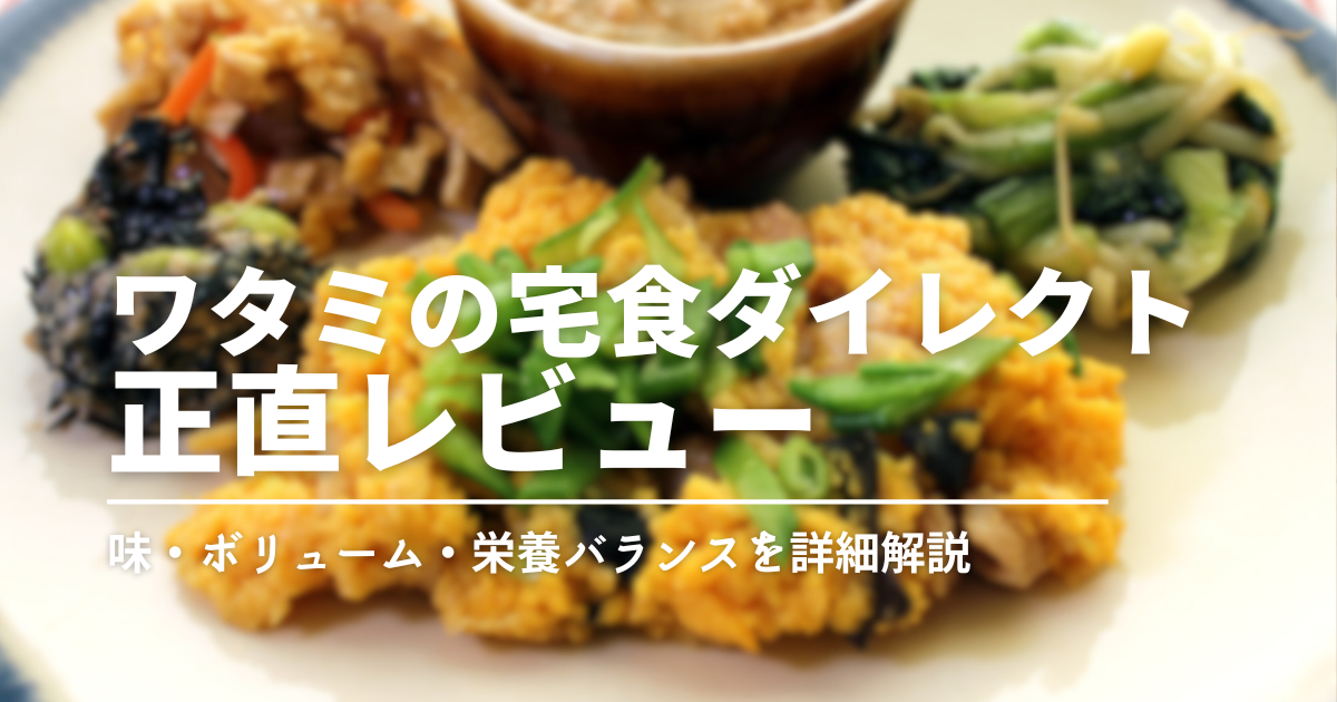 ワタミの冷凍おかずは本当にまずいの？宅食ダイレクト＜冷凍惣菜＞を実食！