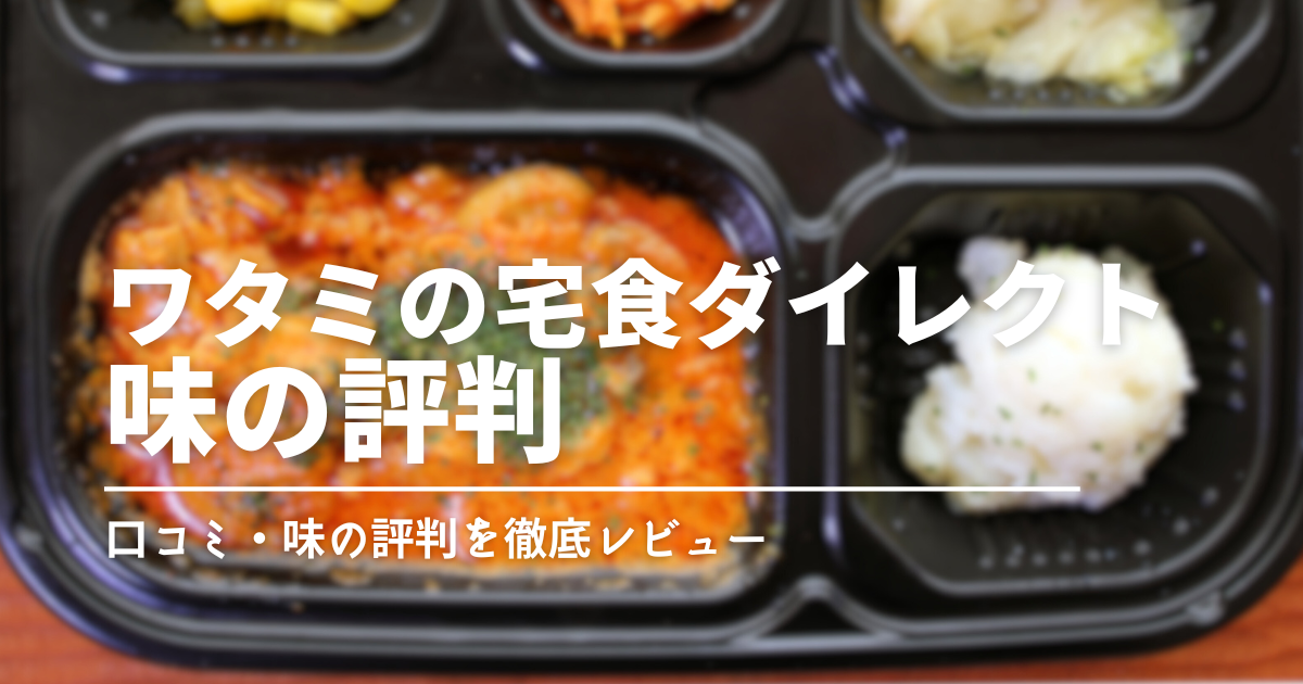 ワタミの冷凍弁当って実際どう？惣菜の口コミ・味の評判を徹底レビュー