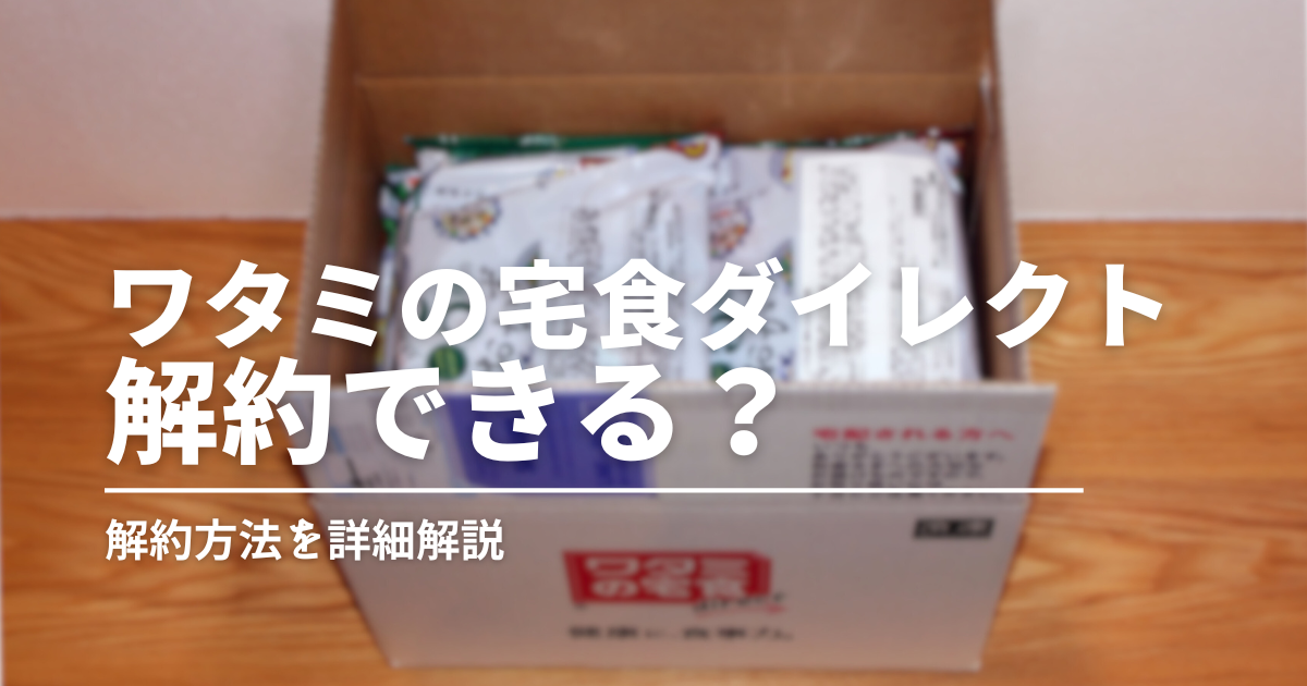 ワタミの宅食は解約できる？手数料なし＆マイページで簡単