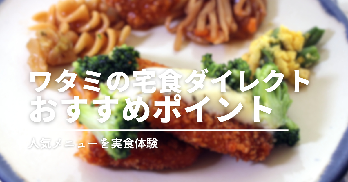 塩分少なめでもイケる！ワタミの宅食ダイレクト、おすすめポイントとお得な情報