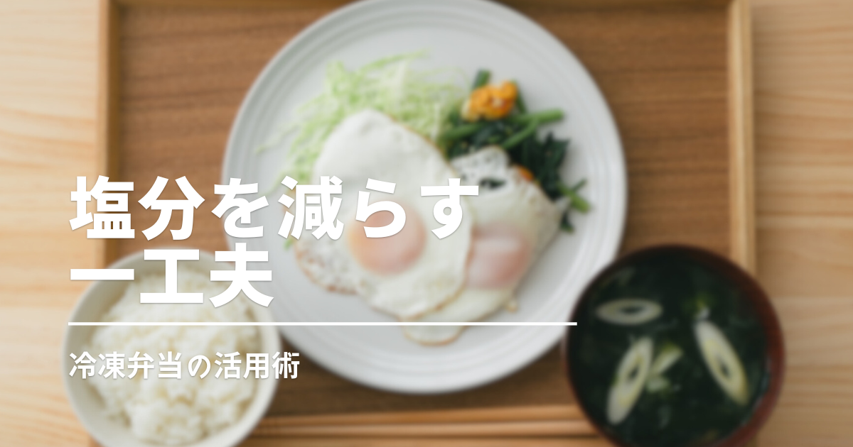 塩分とりすぎですよ！冷凍弁当で今日からできる塩分管理術