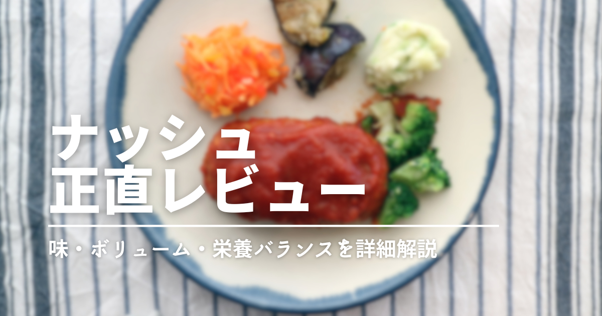 ナッシュの冷凍弁当は本当にまずいの？糖質を抑えたナッシュを実食！
