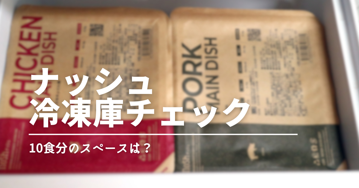 冷凍庫に何食入る？ナッシュの冷凍弁当を小型冷蔵庫に入れてみた