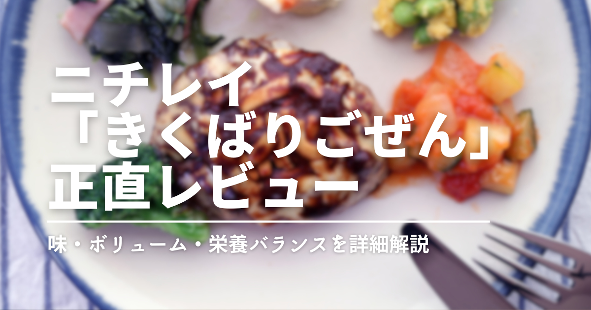値段以上の価値あり？ニチレイ「きくばりごぜん」の人気メニューを実食