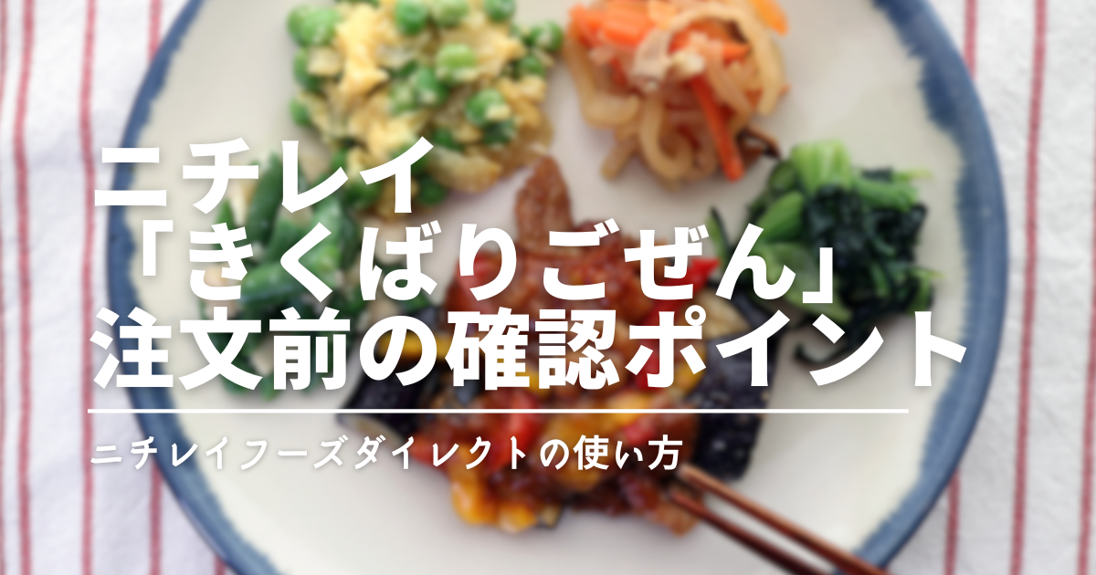 都度購入OK？ニチレイ「きくばりごぜん」注文前の確認ポイント