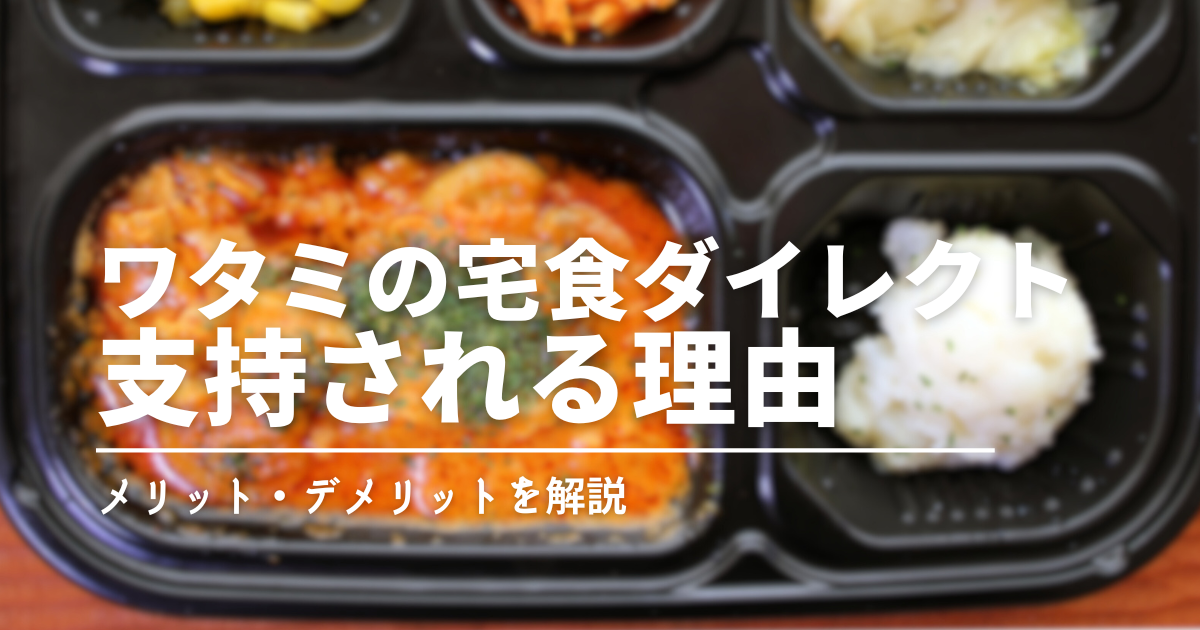 390円からお試し！栄養バランスもバッチリ！ワタミの宅食ダイレクトを実食