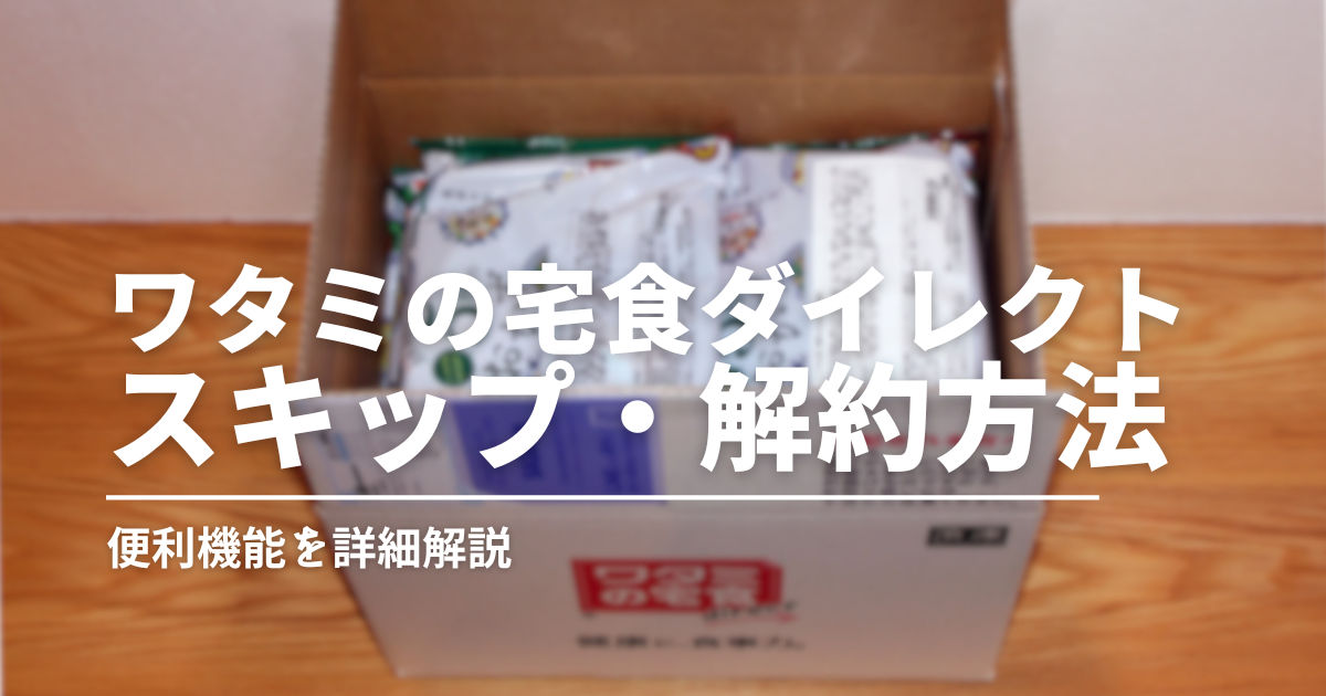 初めてでも安心！ワタミの宅食ダイレクトのお得な「継続割」とお休み・解約もラクラク便利機能