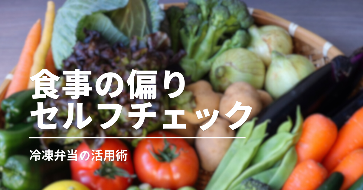 食事の偏りセルフチェック！色々な品目が摂れる冷凍弁当で免疫力にも好影響