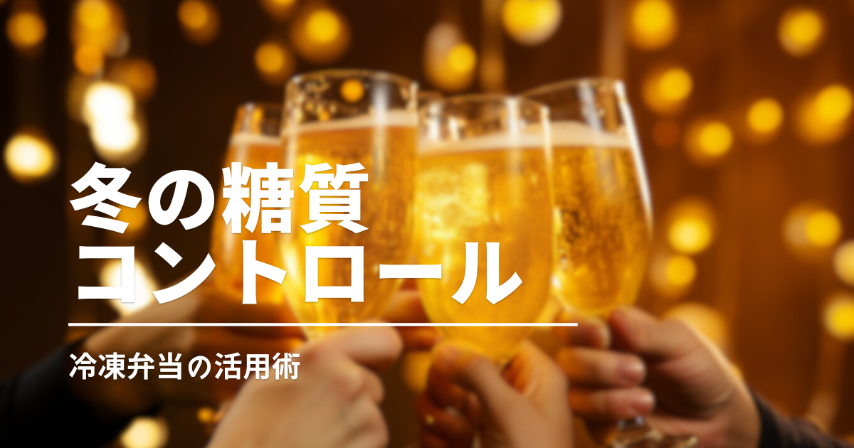 冬の糖質見逃しポイント！「ロカボ」で叶える健康ダイエット