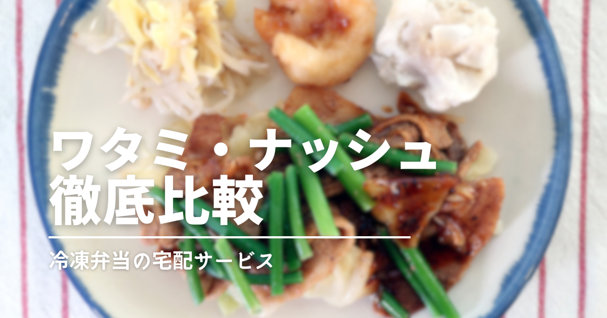 ヘルシーな冷凍弁当を徹底比較！ワタミとナッシュで迷ったら