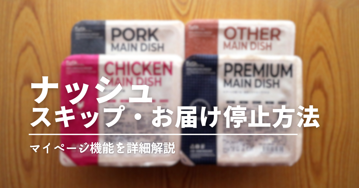 初めての「ナッシュ」注意ポイント！スキップ・お届け停止をわかりやすく