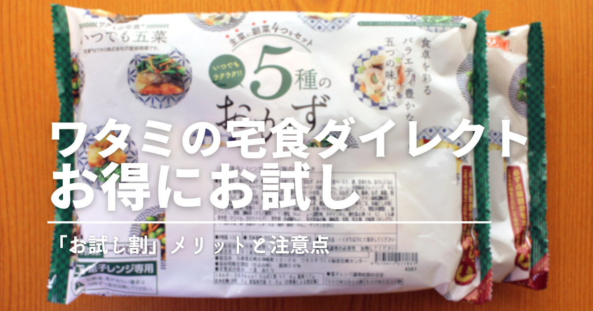 はじめてでも安心！ワタミの宅食ダイレクト「お試し割」でお得に試食してみよう