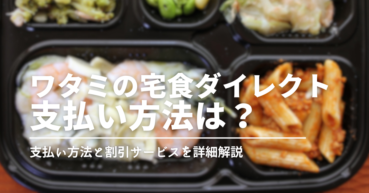 ワタミの宅食ダイレクトの支払い方法は？クレジットカードや口座振替に対応している？