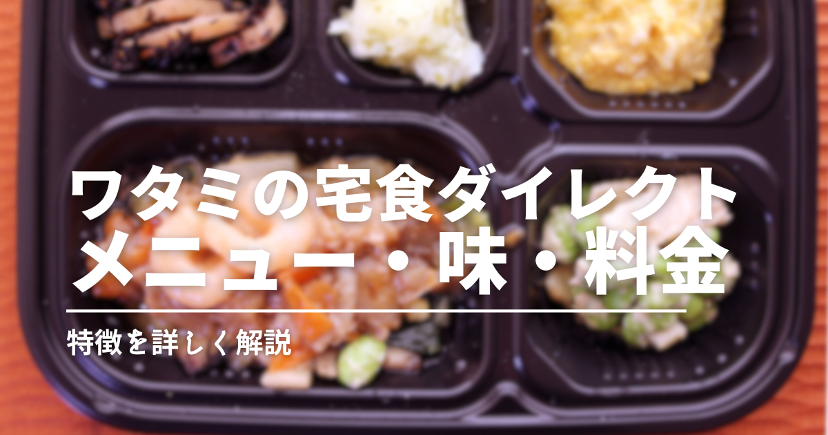 ワタミの宅食ダイレクトとは？冷凍弁当のメニューや味、料金を詳しく解説！