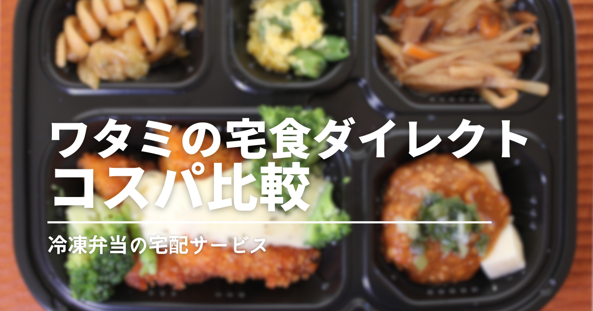 ワタミの宅食ダイレクトの料金は高い？コスパを他社と比較してみた！