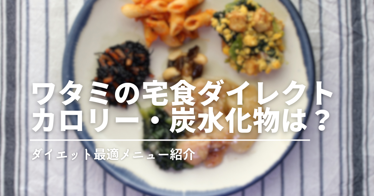 ワタミの宅食ダイレクトでダイエットできる？冷凍弁当のダイエット最適メニューをご紹介！