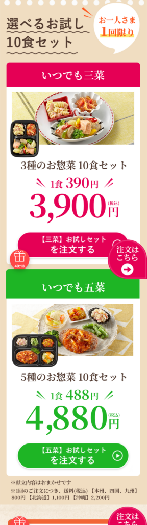 ワタミの宅食ダイレクト「お試し割」注文画面