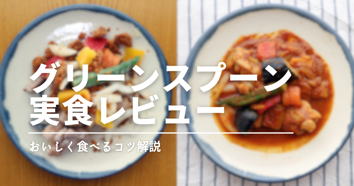 グリーンスプーンってまずい？実食してわかったおいしく食べるコツ