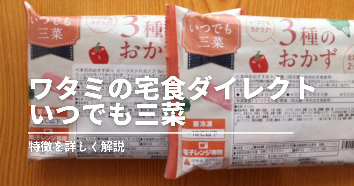 1食250カロリーでちょうどいい！「いつでも三菜」で手軽に栄養バランス◎