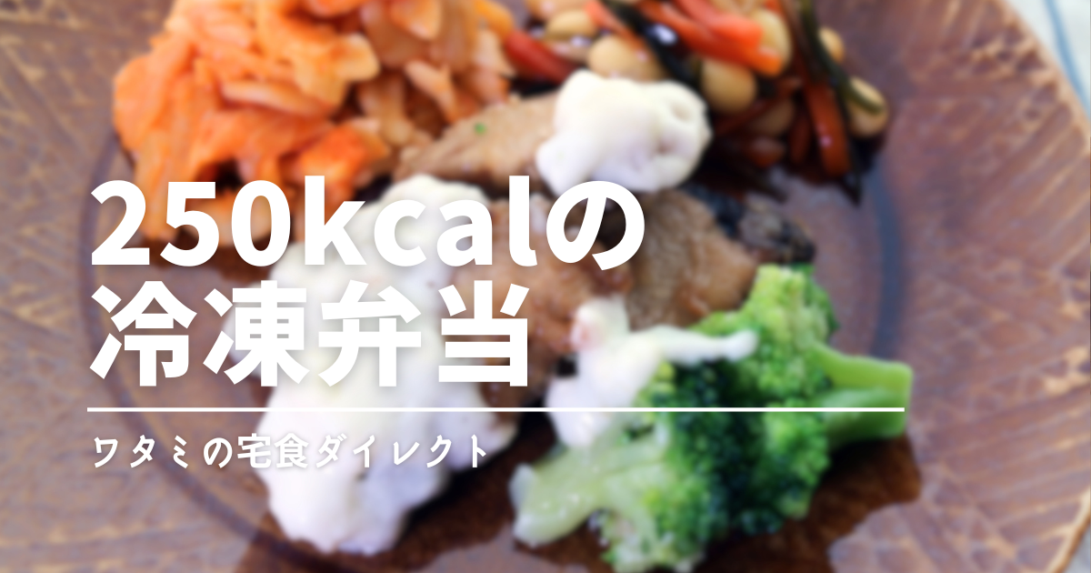 250カロリーの食事ってどのくらい？意外とすぐ超えるカロリーと、ちょうどいい冷凍弁当の選び方