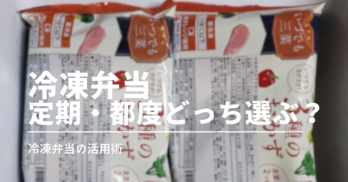 定期と都度どっちを選ぶ？宅配弁当それぞれのメリット・デメリットを徹底比較