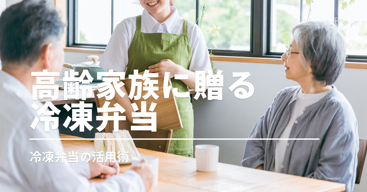 高齢の家族におすすめ！離れて暮らす親に贈りたい宅配冷凍弁当3選