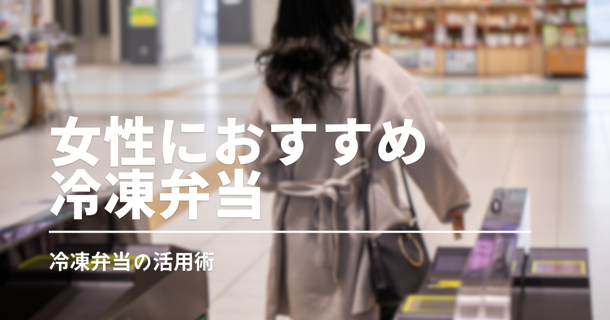 チンするだけ！女性に人気の宅配冷凍弁当おすすめ3選［初回割あり］