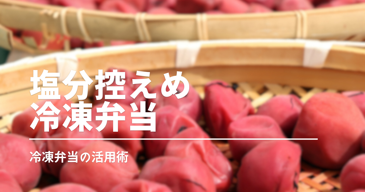 塩分控えめで健康的！手軽においしく減塩生活おすすめ宅配弁当3選［初回割あり］