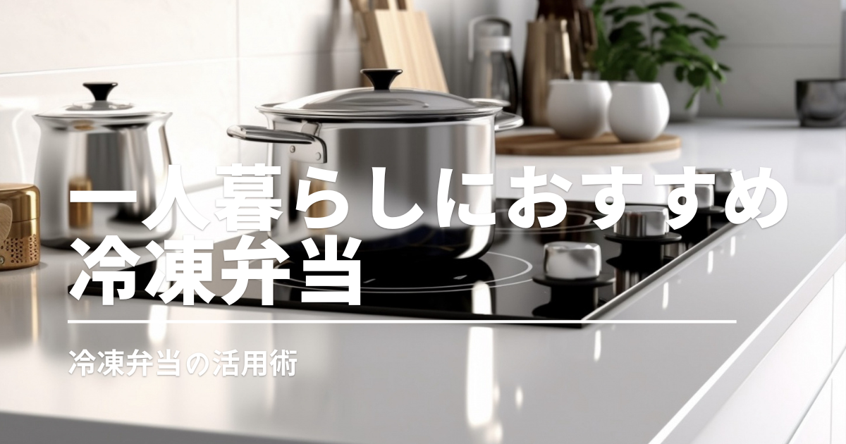 お試しあり！一人暮らしにおすすめの冷凍宅配弁当3選［初回割あり］