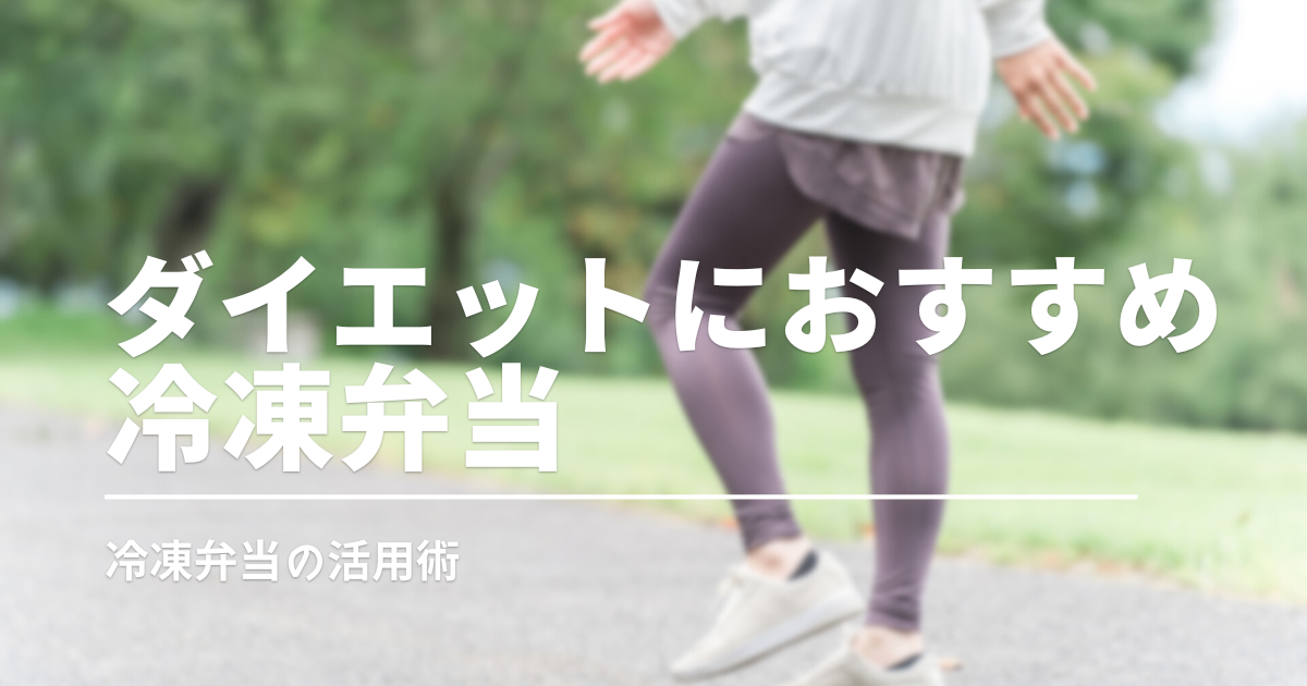 糖質が気になる方も！ダイエット中におすすめの宅配冷凍弁当3選［初回割あり］