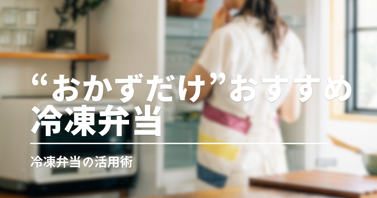 おかずだけの宅食が便利！安くて楽できるおすすめの宅配冷凍弁当