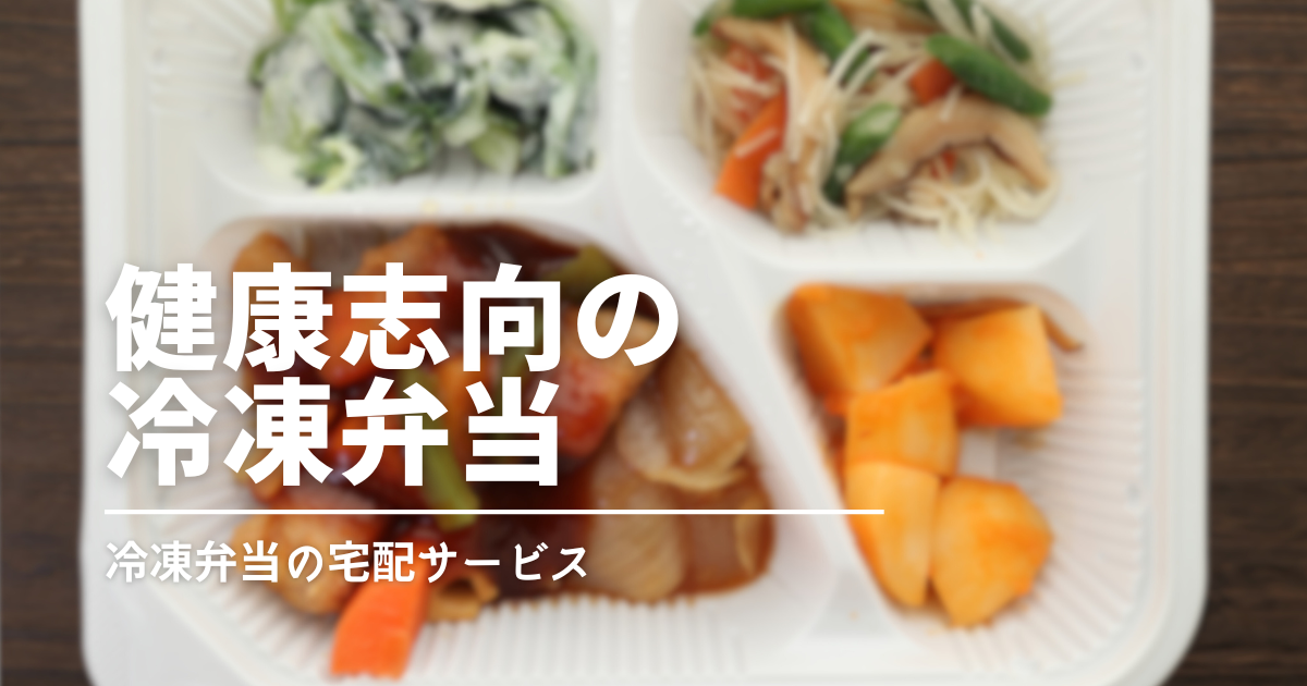 ヘルシーな冷凍弁当はどれ？カロリー・塩分・糖質・たんぱく質で選ぶ冷凍弁当