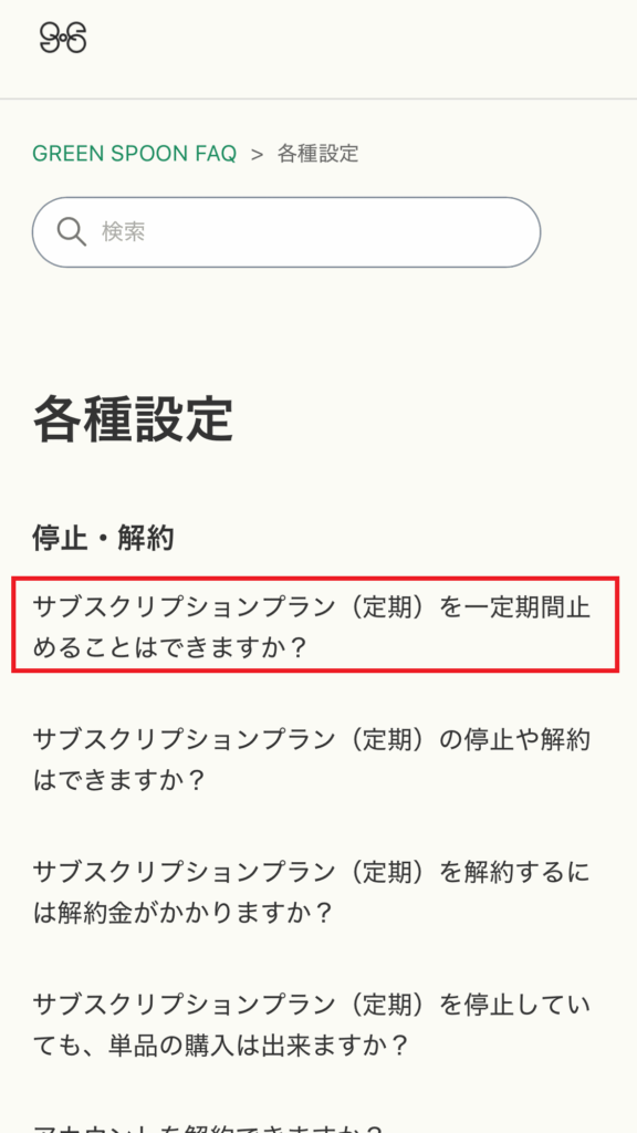 グリーンスプーン公式サイトFAQ