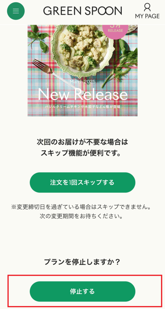 グリーンスプーン公式サイトMYPAGE