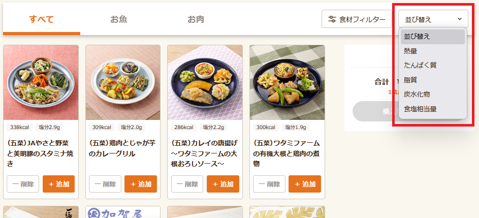 ワタミの宅食ダイレクト_並び替え