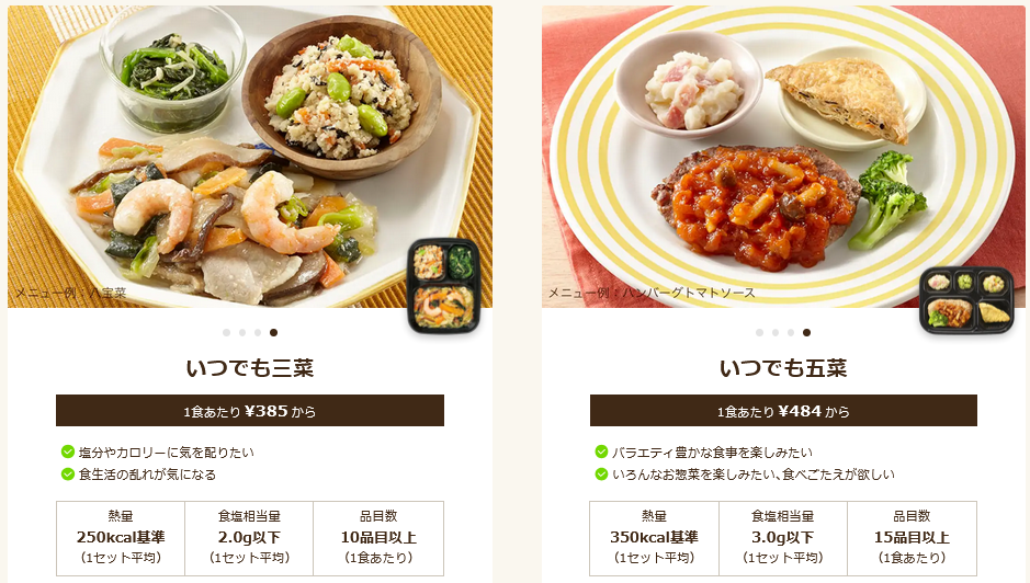 ワタミの宅食ダイレクト_五菜・三菜