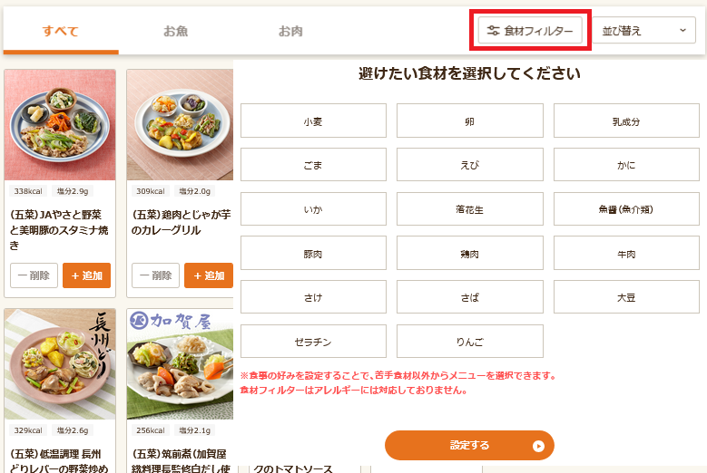 ワタミの宅食ダイレクト_食材フィルター