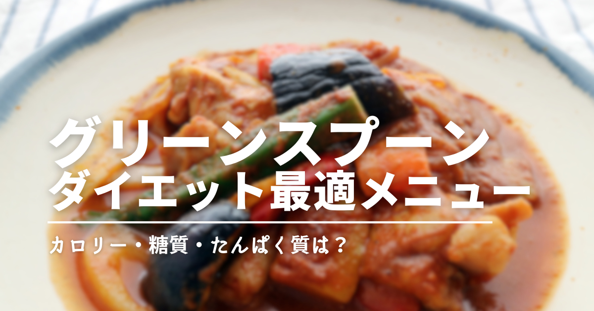 グリーンスプーンでダイエットはできる？おすすめメニューと口コミを紹介