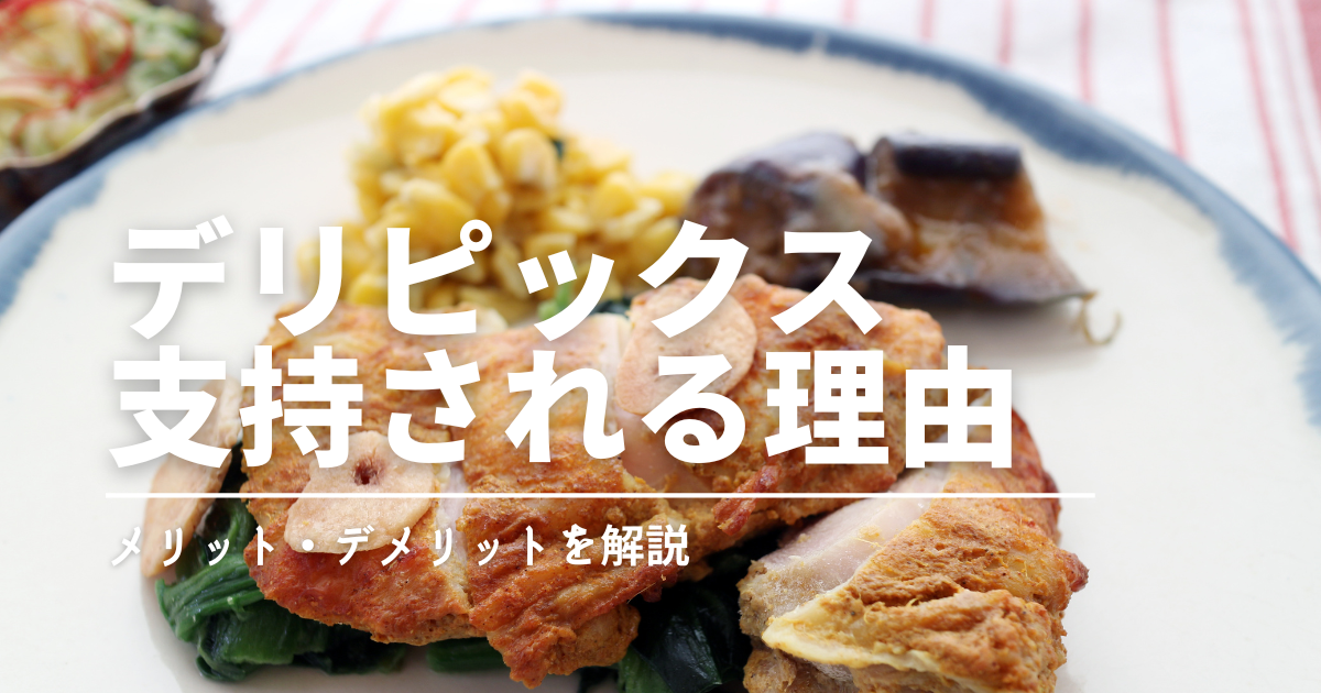 デリピックスの初回限定プランでお試し体験！味・ボリューム・見た目は？