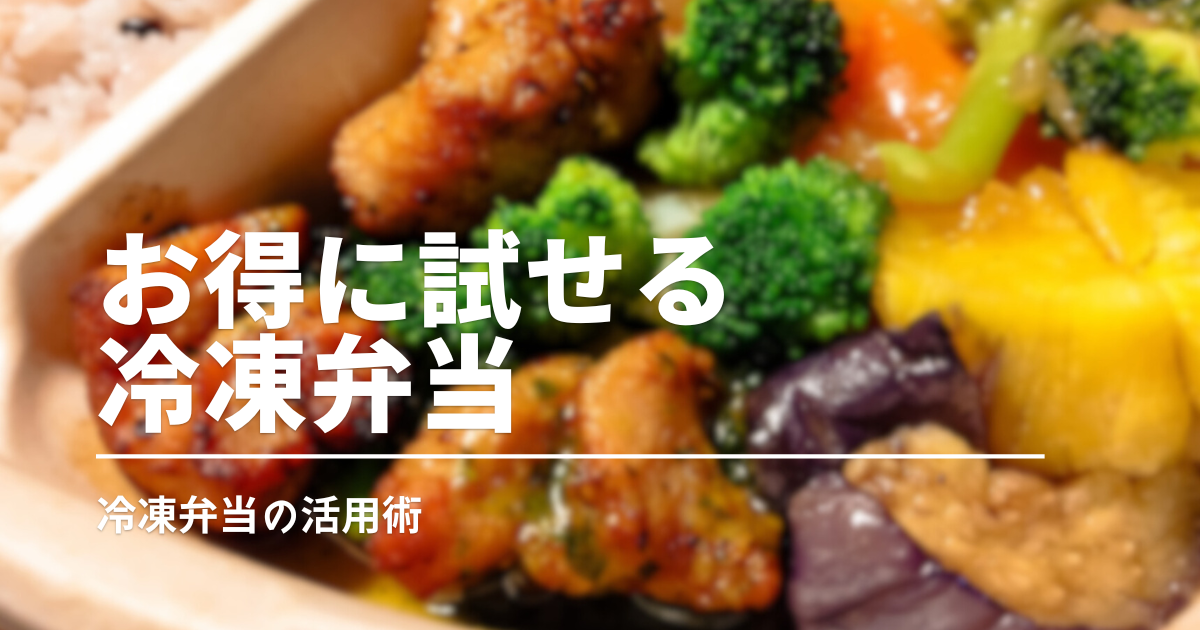 宅食はじめるなら「お試しセット」から！初心者におすすめのサービスを紹介［初回割あり］