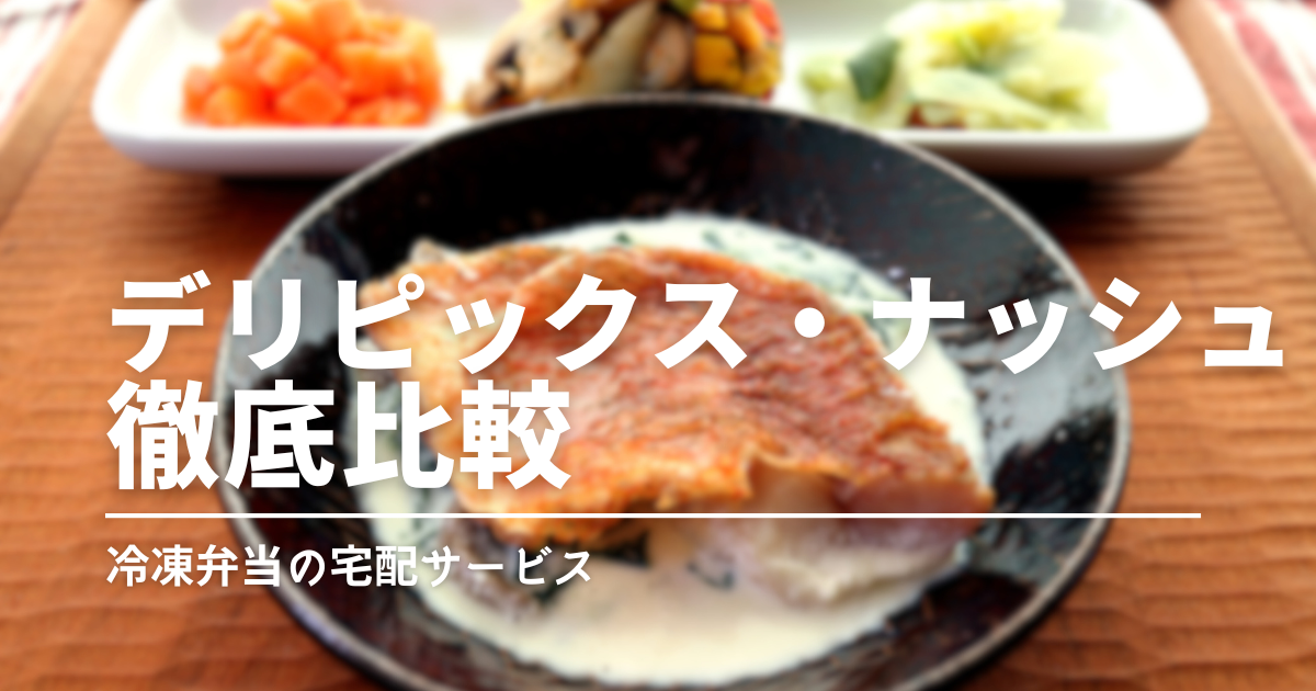 宅配冷凍弁当で迷ったら？デリピックスとナッシュを比較してわかったおすすめの選び方