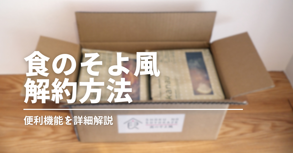 《食のそよ風》は簡単に解約できるの？解約手順を画像つきで詳細解説