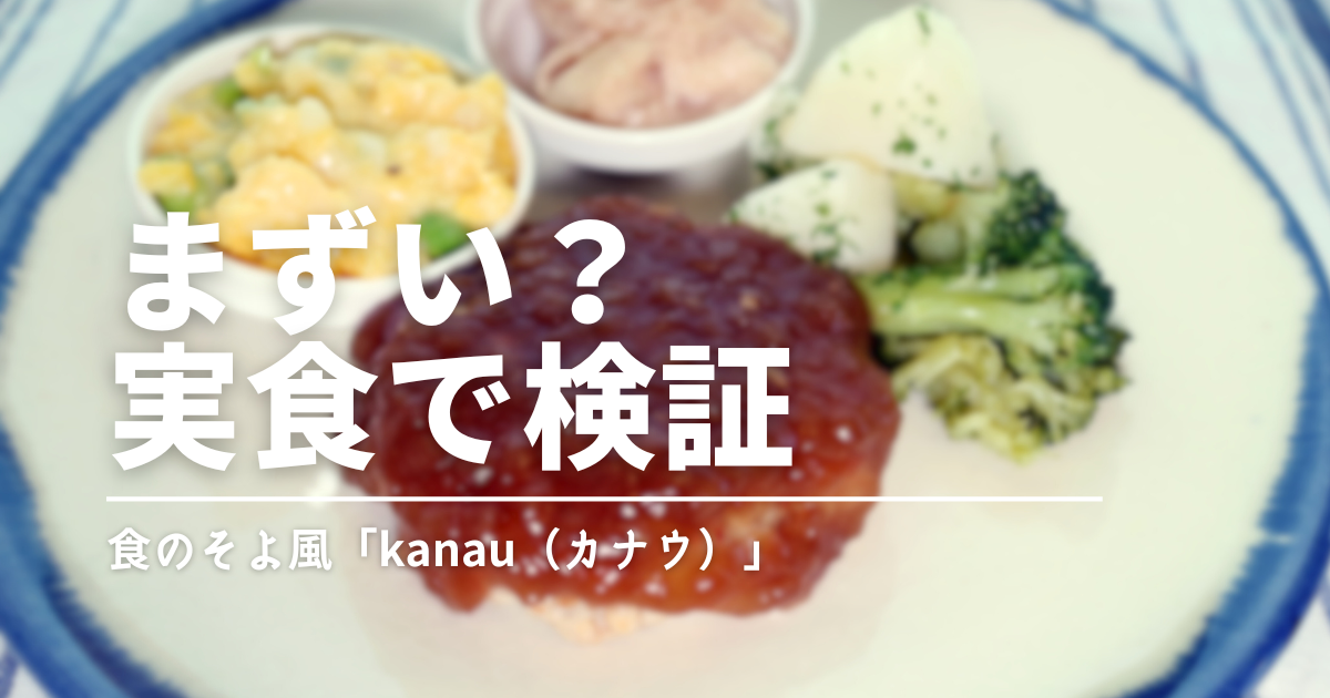 【実食レビュー】食のそよ風「kanau」はまずくない！やさしい味と栄養バランスを検証