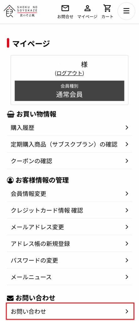 食のそよ風_マイページ