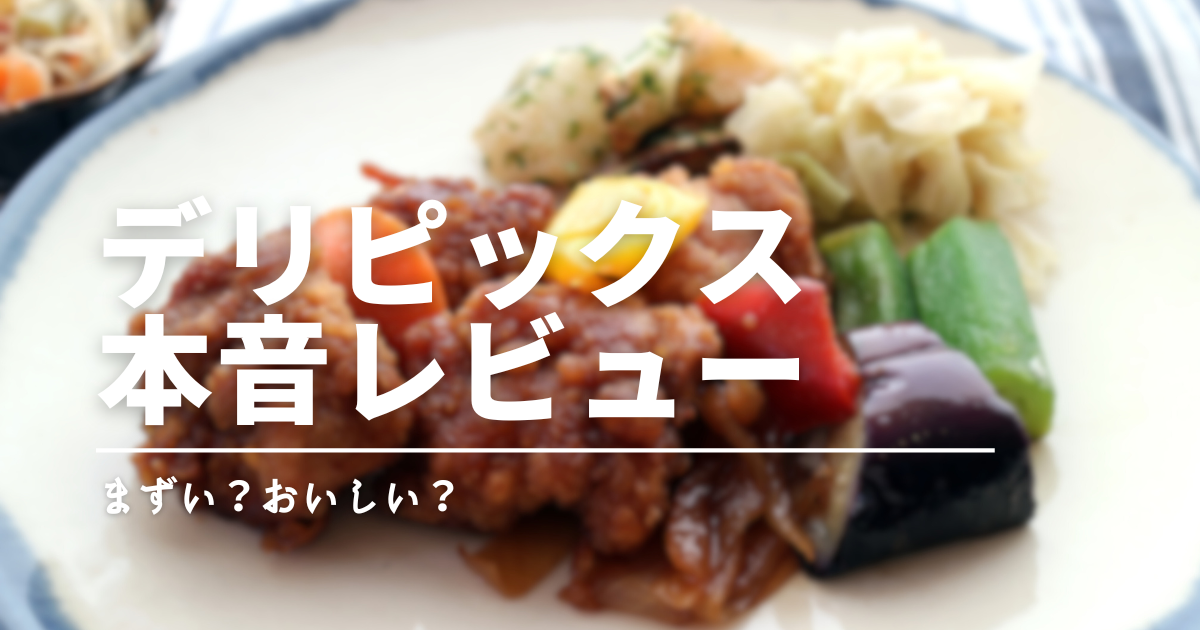 デリピックスの冷凍弁当は本当にまずいの？こだわりのシェフの味を実食！