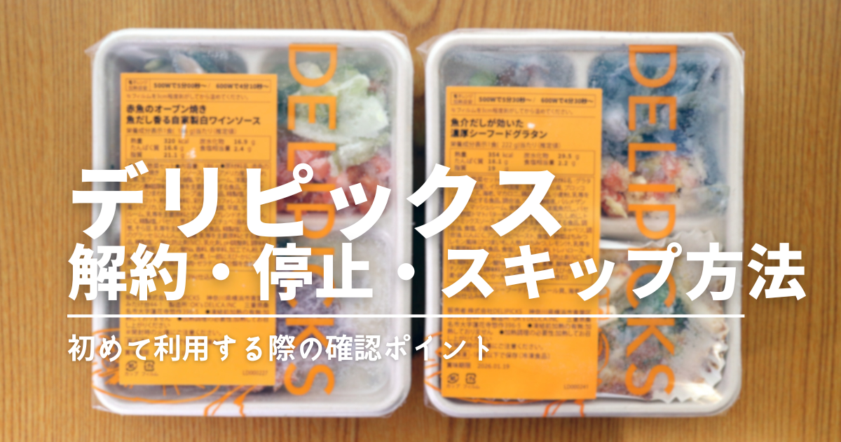 デリピックスの解約・停止・スキップ方法まとめ｜手数料なしで安心！