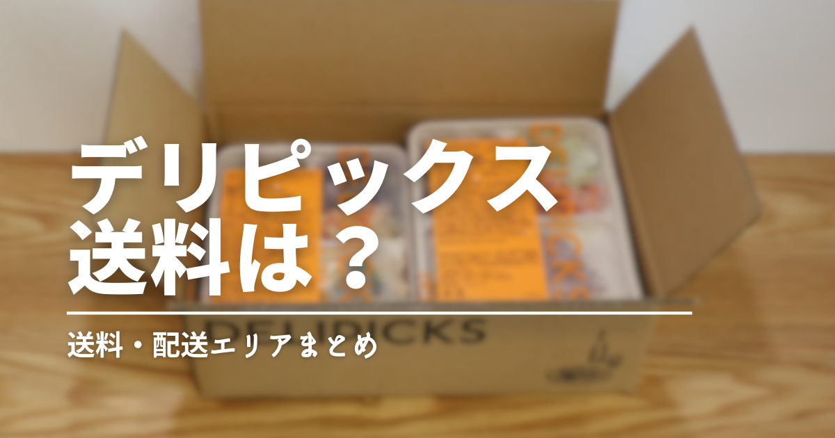 デリピックスの送料・配送エリアまとめ｜いつ届く？どこまで届く？
