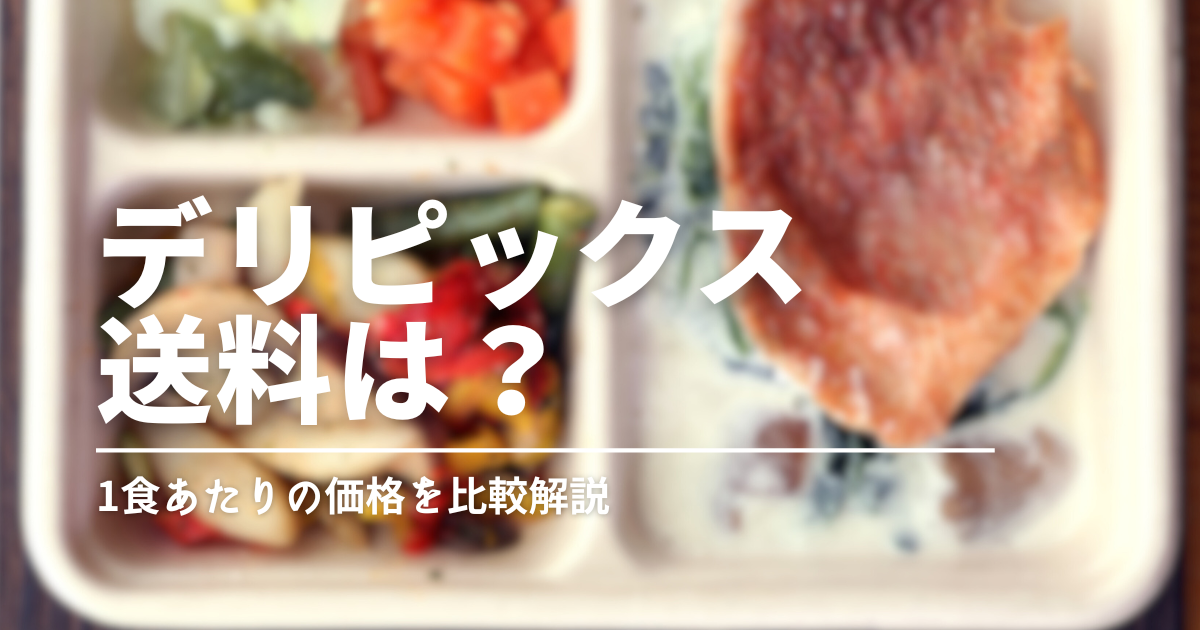 デリピックスの料金は高い？他社との比較でコスパや魅力を徹底検証！