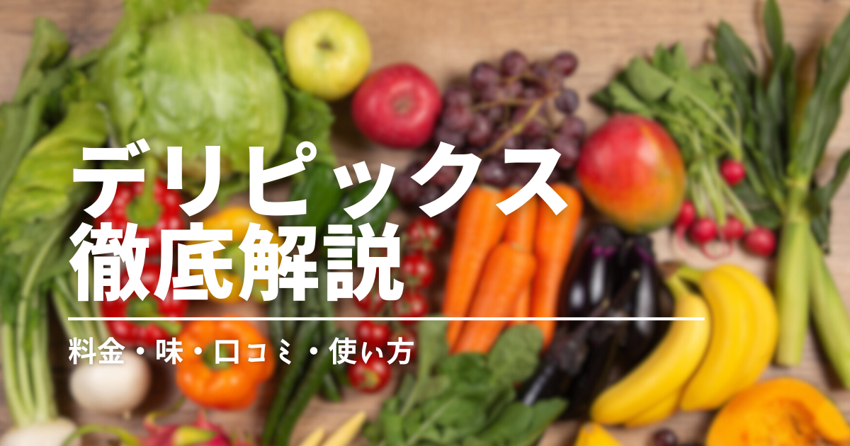 デリピックスって実際どう？料金・味・解約方法までまるっと解説！