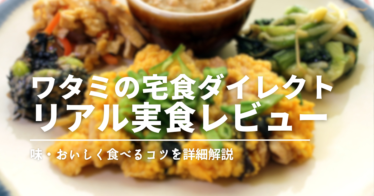 ワタミの宅食ダイレクトは味がイマイチ？まずいと言われる理由と実際の感想
